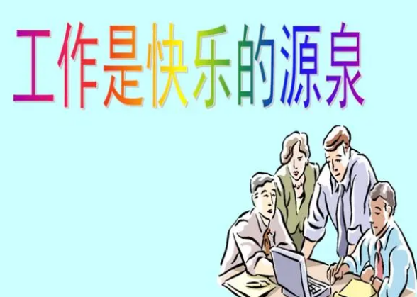 重新發(fā)現(xiàn)工作的快樂：充分發(fā)揮自己的潛力并實現(xiàn)自我價值